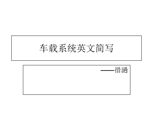 部分车载系统英文简写-PPT精品文档