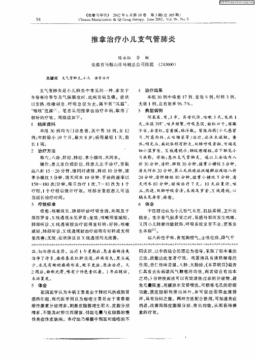 推拿治疗小儿支气管肺炎