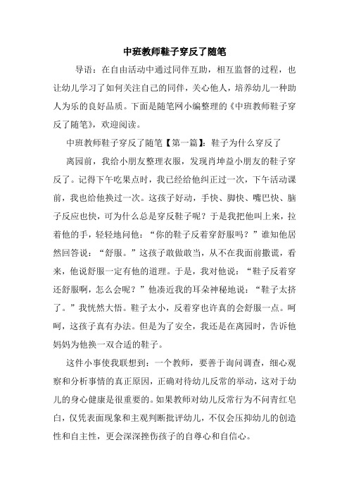 最新中班教师鞋子穿反了随笔