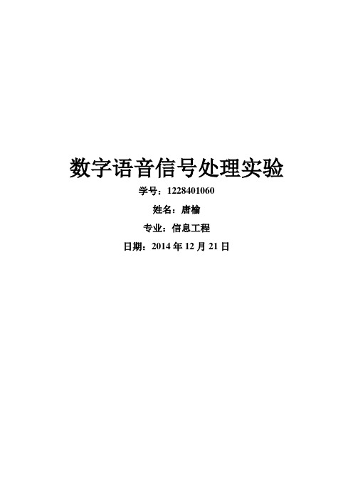 数字语音信号处理实验