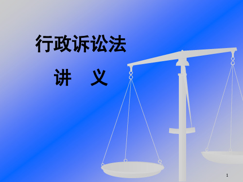 行政诉讼法ppt课件