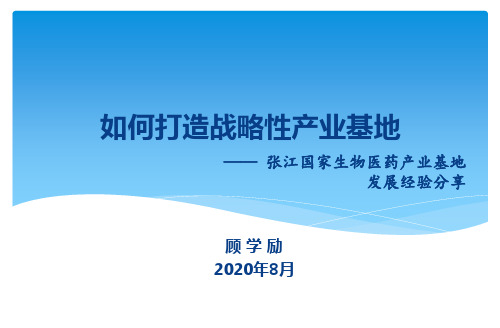 如何打造战略性产业基地——张江国家生物医药产业基地发展经验分享