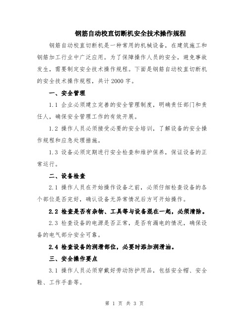 钢筋自动校直切断机安全技术操作规程