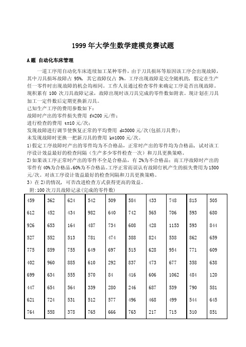 1999全国数学建模A