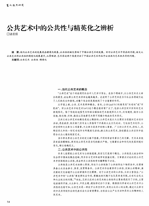 公共艺术中的公共性与精英化之辨析