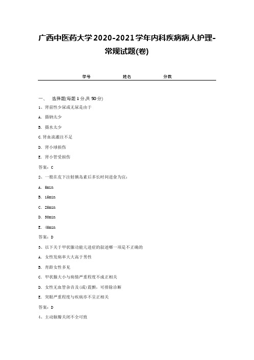 广西中医药大学2020-2021学年内科疾病病人护理-常规试题(卷)2