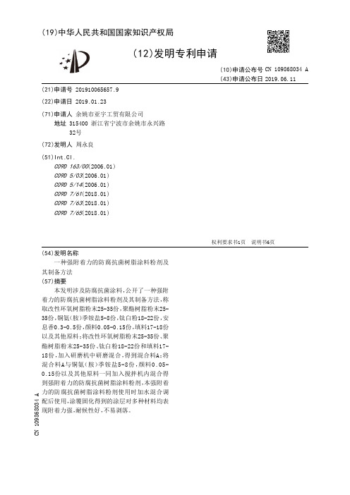 【CN109868034A】一种强附着力的防腐抗菌树脂涂料粉剂及其制备方法【专利】