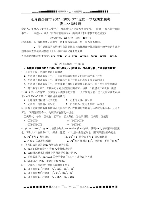 江苏省泰州市2007—2008学年度第一学期期末联考高二化学试题