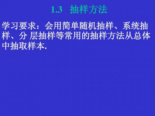 高中数学课件1.3 抽样方法