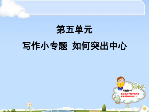 人教部编版七年级语文上册课件:写作小专题 如何突出中心 (共9张PPT)