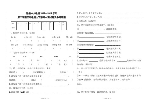 部编本人教版小学三年级语文下册2018--2019学年第二学期期中测试题及参考答案