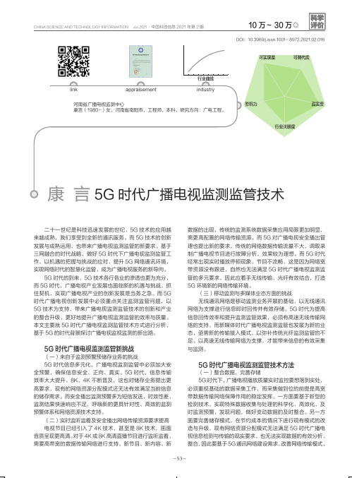 5G时代广播电视监测监管技术