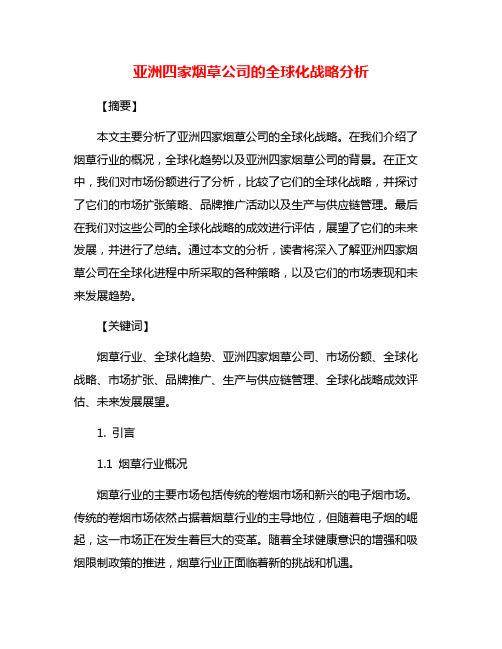 亚洲四家烟草公司的全球化战略分析