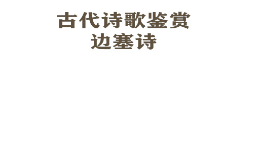 高中语文课件：古代诗歌鉴赏之边塞诗