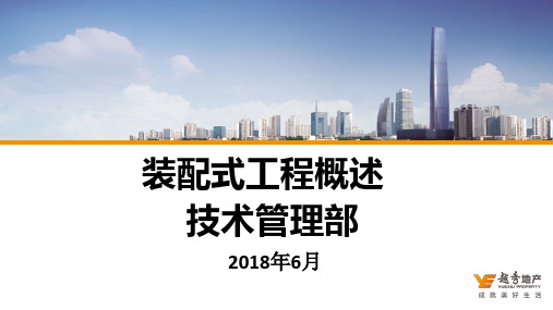 装配式建筑工程概述(2018年6月份培训)