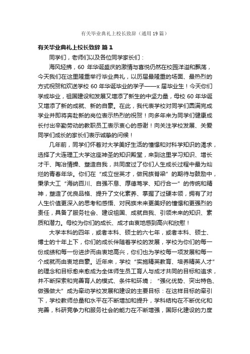 有关毕业典礼上校长致辞（通用19篇）