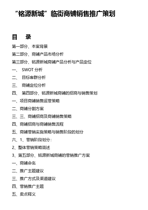 房地产营销策划 - “铭源新城”临街商铺销售推广策划