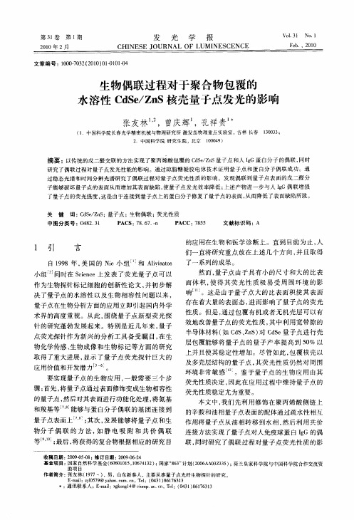 生物偶联过程对于聚合物包覆的水溶性CdSe／ZnS核壳量子点发光的影响