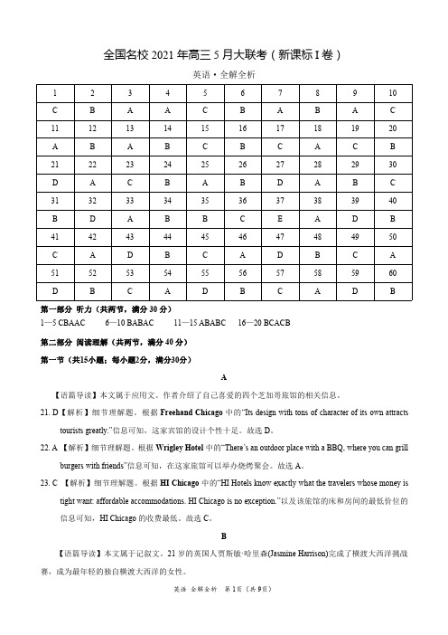 英语-全国名校2021年高三5月大联考(新课标Ⅰ卷)(全解全析)