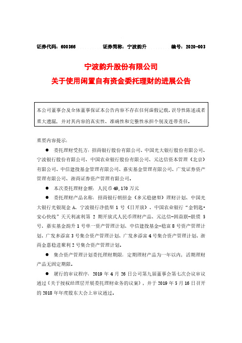 宁波韵升：关于使用闲置自有资金委托理财的进展公告