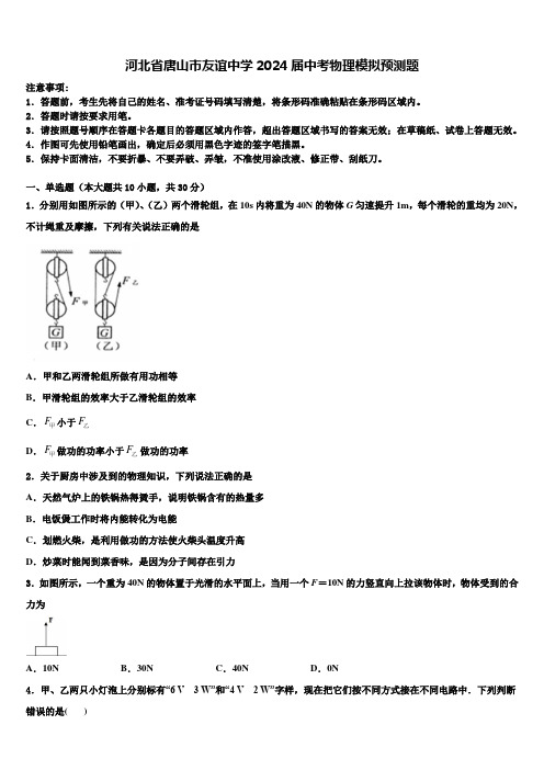 河北省唐山市友谊中学2024届中考物理模拟预测题含解析