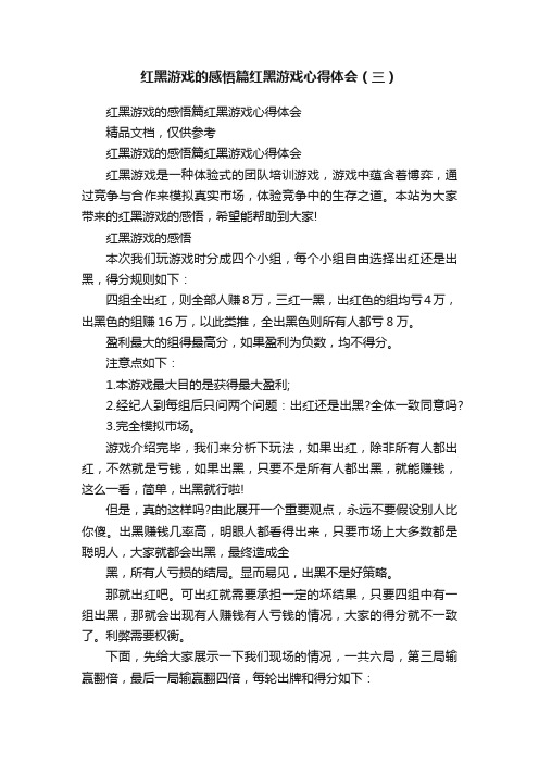 红黑游戏的感悟篇红黑游戏心得体会（三）