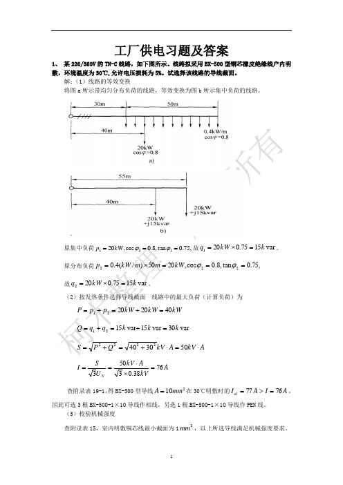 工厂供电习题及答案