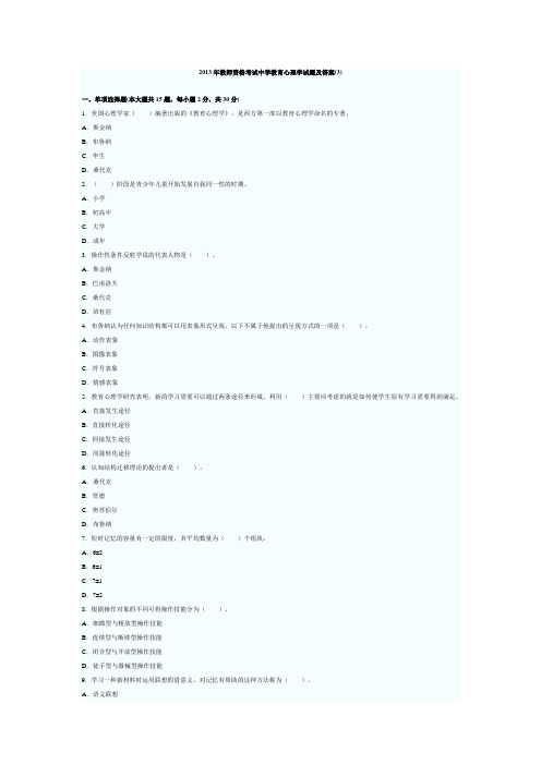 2013年教师资格考试中学教育心理学试题及答案3