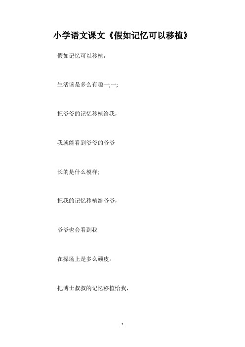 小学语文课文《假如记忆可以移植》