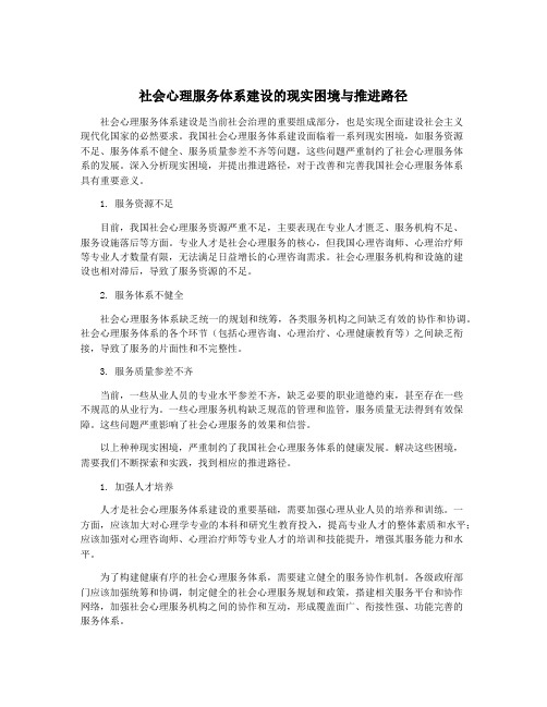 社会心理服务体系建设的现实困境与推进路径