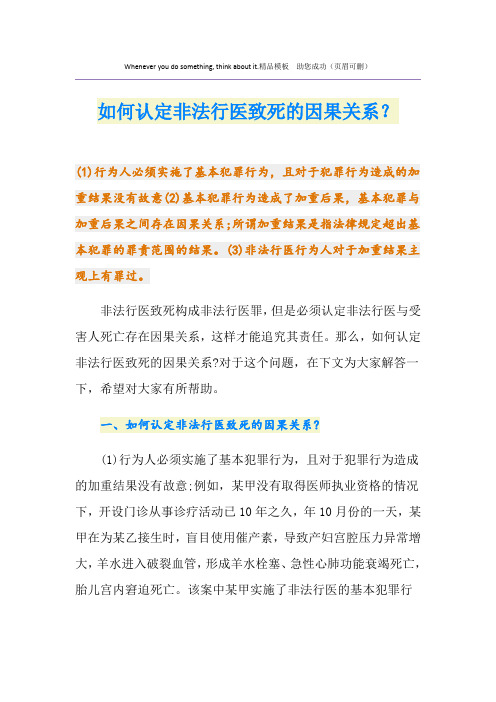 如何认定非法行医致死的因果关系？