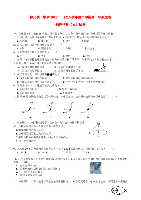 广西柳州铁路第一中学2015-2016学年高一物理下学期段考(期中)试题 文