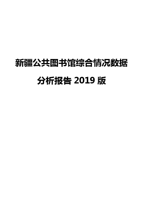 新疆公共图书馆综合情况数据分析报告2019版