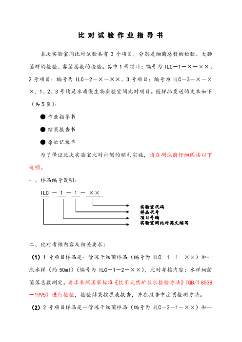 2019年xxx实验室间比对试验作业指导书