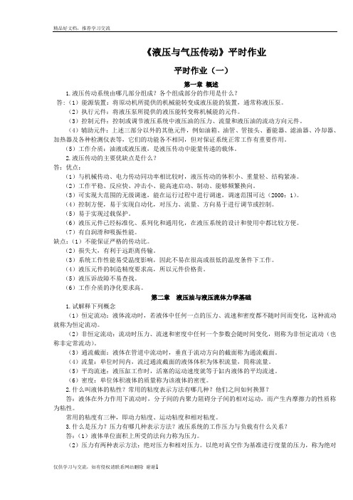 最新液压与气压传动作业(答案)