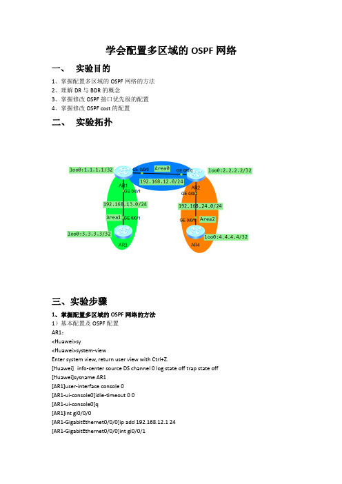 学会配置多区域的OSPF网络