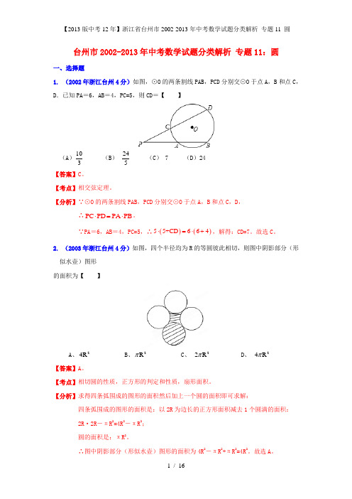 【中考12年】浙江省台州市中考数学试题分类解析 专题11 圆