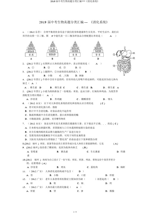 2019届中考生物真题分类汇编---《消化系统》