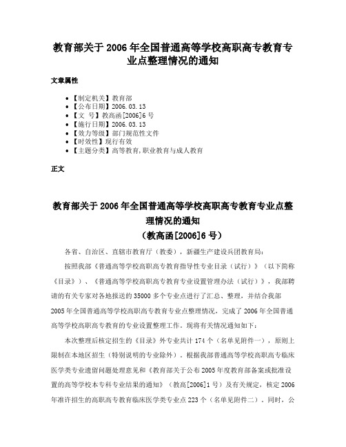 教育部关于2006年全国普通高等学校高职高专教育专业点整理情况的通知