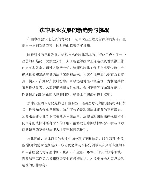 法律职业发展的新趋势与挑战