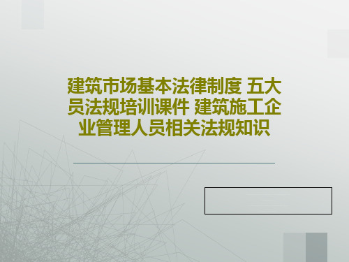 建筑市场基本法律制度 五大员法规培训课件 建筑施工企业管理人员相关法规知识共66页