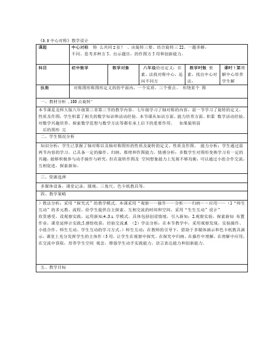北师大版八年级数学下册33中心对称 表格式课程教学设计