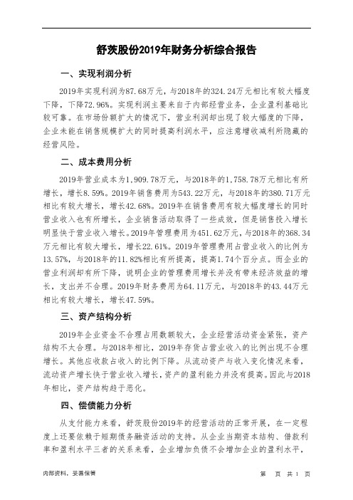 舒茨股份2019年财务分析结论报告