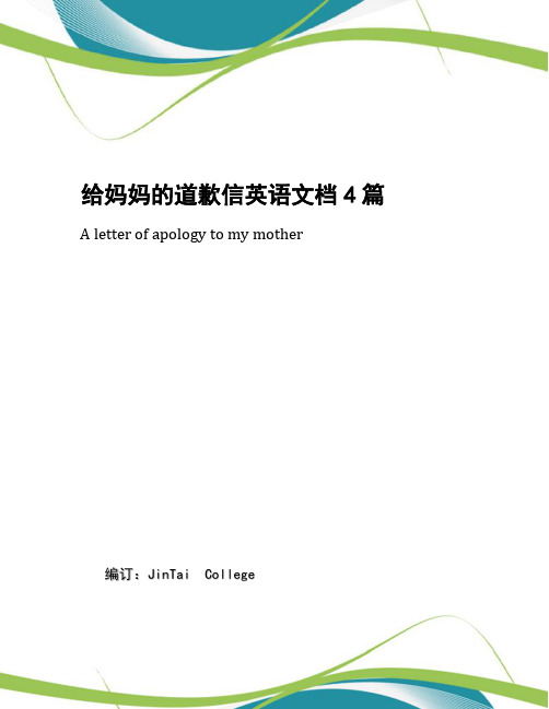 给妈妈的道歉信英语文档4篇