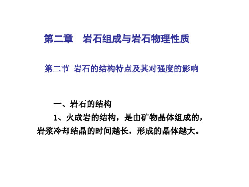 石油工程专业岩石力学第二章 岩石组成与岩石物理性质2