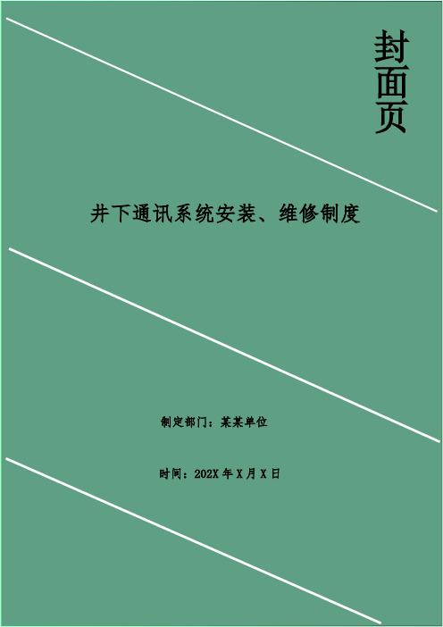 井下通讯系统安装、维修制度