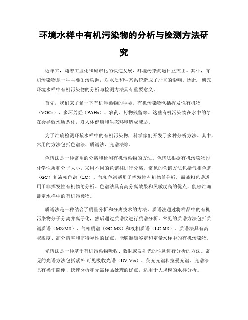 环境水样中有机污染物的分析与检测方法研究