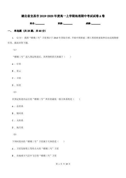 湖北省宜昌市2019-2020年度高一上学期地理期中考试试卷A卷