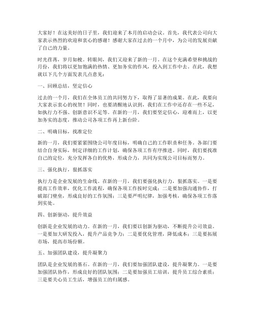 月度启动会议领导发言稿