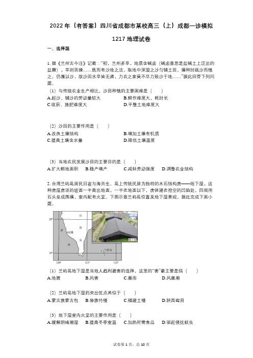 2022年(有答案)四川省成都市某校高三(上)成都一诊模拟1217地理试卷